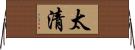 太清 Horizontal Wall Scroll