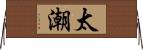 太潮 Horizontal Wall Scroll