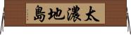 太濃地島 Horizontal Wall Scroll