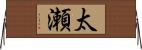 太瀬 Horizontal Wall Scroll