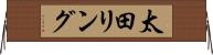 太田リング Horizontal Wall Scroll