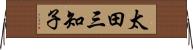 太田三知子 Horizontal Wall Scroll