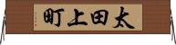 太田上町 Horizontal Wall Scroll
