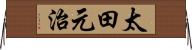 太田元治 Horizontal Wall Scroll