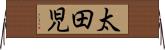 太田児 Horizontal Wall Scroll
