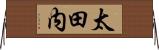太田内 Horizontal Wall Scroll