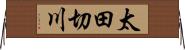 太田切川 Horizontal Wall Scroll