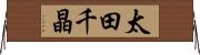 太田千晶 Horizontal Wall Scroll