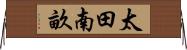 太田南畝 Horizontal Wall Scroll