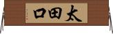 太田口 Horizontal Wall Scroll