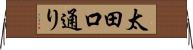 太田口通り Horizontal Wall Scroll