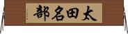 太田名部 Horizontal Wall Scroll