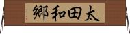 太田和郷 Horizontal Wall Scroll