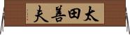 太田善夫 Horizontal Wall Scroll