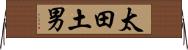 太田土男 Horizontal Wall Scroll