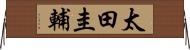 太田圭輔 Horizontal Wall Scroll