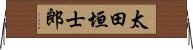 太田垣士郎 Horizontal Wall Scroll
