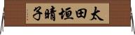 太田垣晴子 Horizontal Wall Scroll