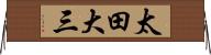 太田大三 Horizontal Wall Scroll