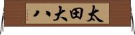 太田大八 Horizontal Wall Scroll