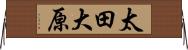 太田大原 Horizontal Wall Scroll