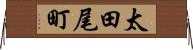 太田尾町 Horizontal Wall Scroll
