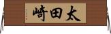 太田崎 Horizontal Wall Scroll