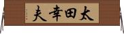 太田幸夫 Horizontal Wall Scroll