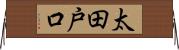 太田戸口 Horizontal Wall Scroll