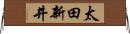 太田新井 Horizontal Wall Scroll