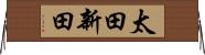 太田新田 Horizontal Wall Scroll