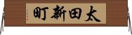太田新町 Horizontal Wall Scroll