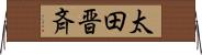 太田晋斉 Horizontal Wall Scroll