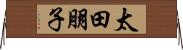 太田朋子 Horizontal Wall Scroll