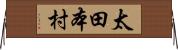 太田本村 Horizontal Wall Scroll