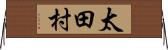 太田村 Horizontal Wall Scroll