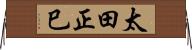 太田正巳 Horizontal Wall Scroll