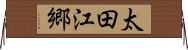 太田江郷 Horizontal Wall Scroll