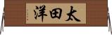 太田洋 Horizontal Wall Scroll