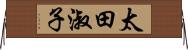 太田淑子 Horizontal Wall Scroll