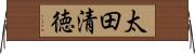 太田清徳 Horizontal Wall Scroll