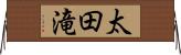 太田滝 Horizontal Wall Scroll