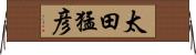 太田猛彦 Horizontal Wall Scroll