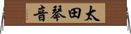 太田琴音 Horizontal Wall Scroll