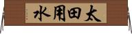 太田用水 Horizontal Wall Scroll