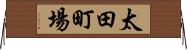 太田町場 Horizontal Wall Scroll
