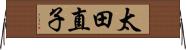 太田直子 Horizontal Wall Scroll