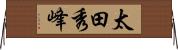 太田秀峰 Horizontal Wall Scroll