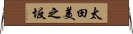 太田美之坂 Horizontal Wall Scroll