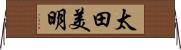 太田美明 Horizontal Wall Scroll
